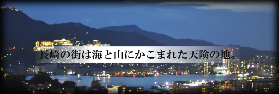 長崎の街は海と山にかこまれた天険の地。