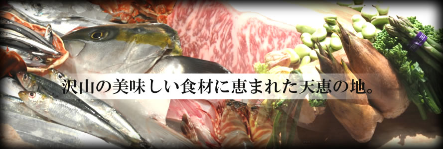 沢山の美味しい食材に恵まれた天恵の地。