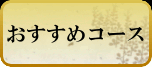 おすすめコース